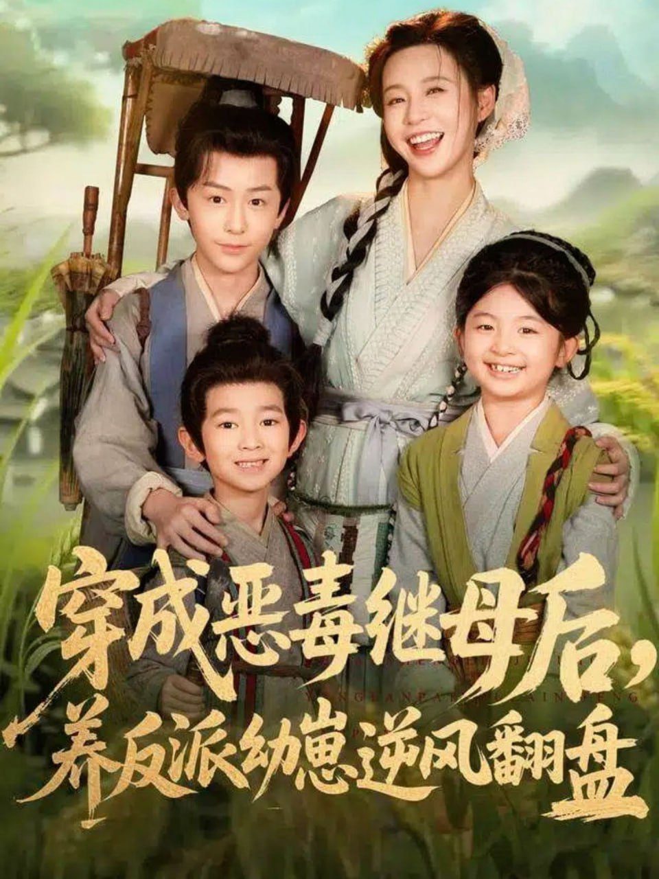 电影：穿成恶毒继母后，养反派幼崽逆风翻盘（带反派幼崽逆袭婆家后悔了）