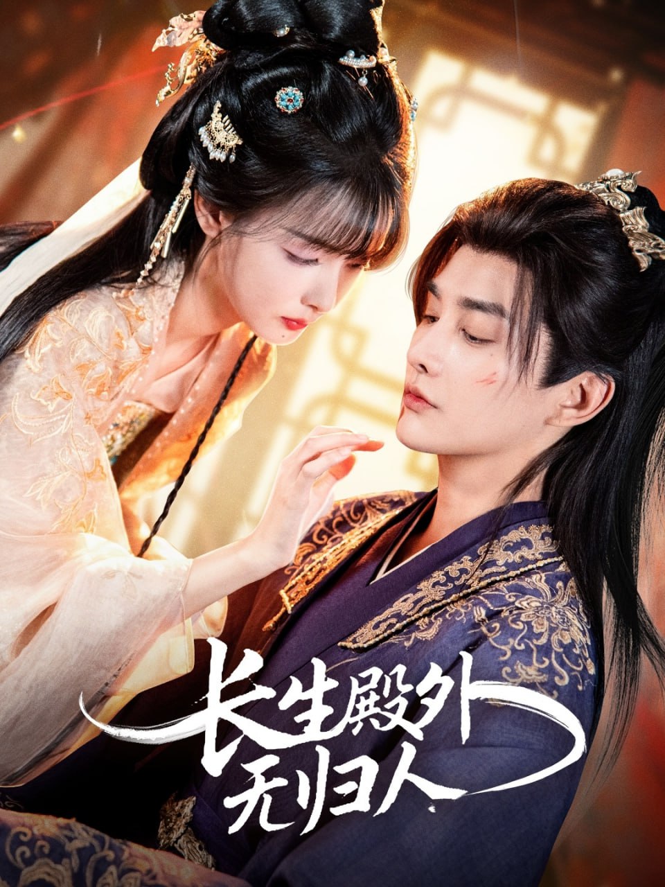 电影：长生殿外无归人