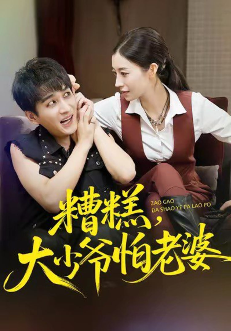 电影：糟糕，大少爷怕老婆