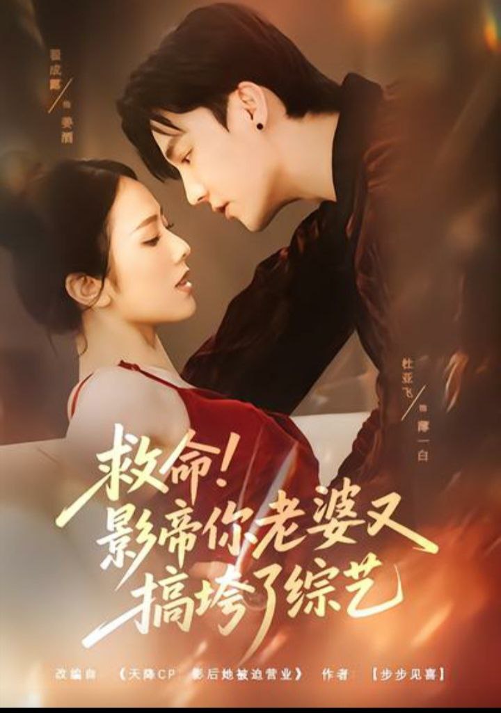 电影：救命！影帝你老婆又搞垮了综艺