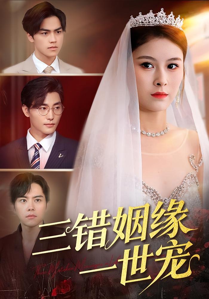 电影：三错姻缘一世宠