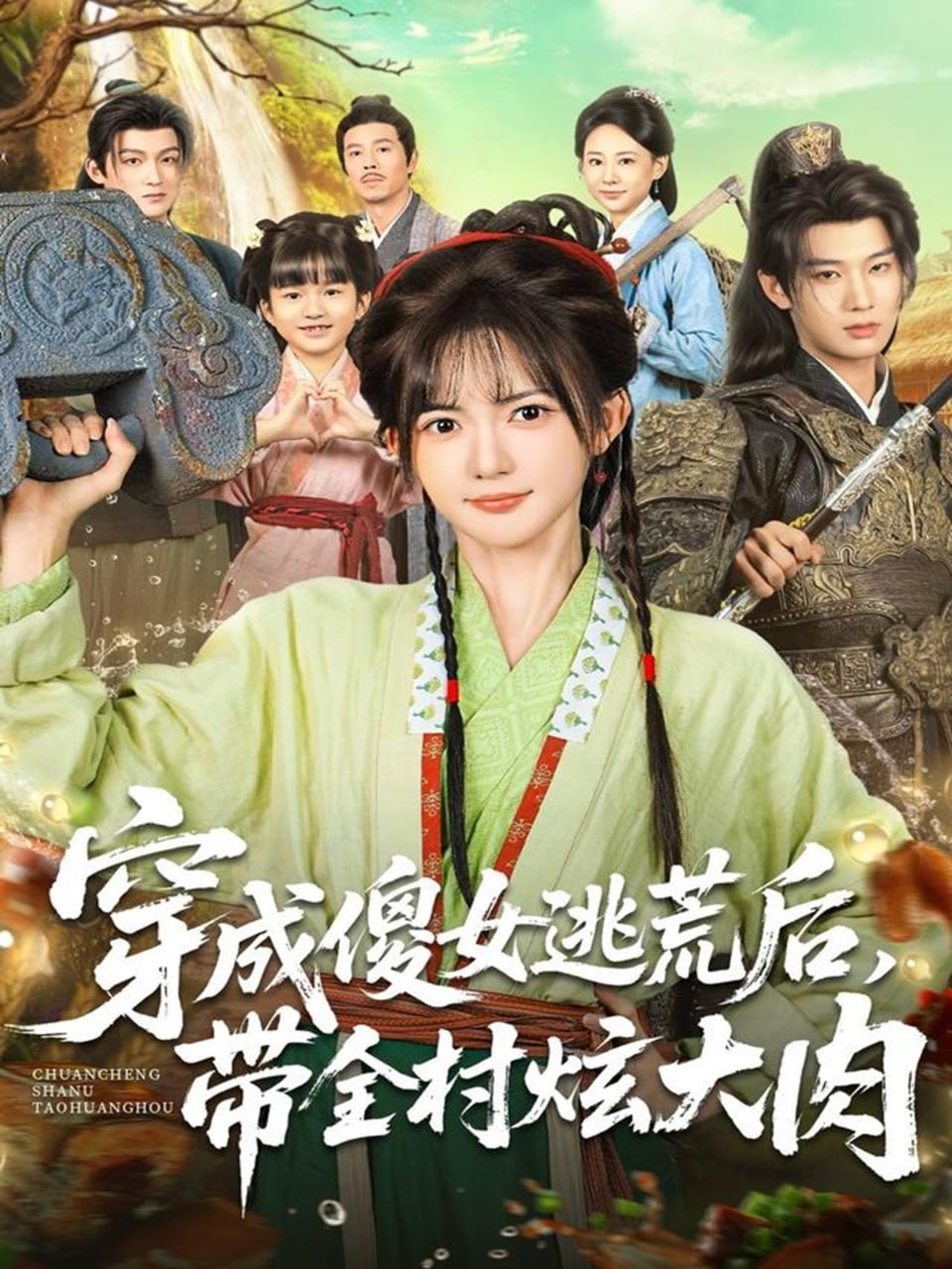 电影：穿成傻女逃荒后，带全村炫大肉