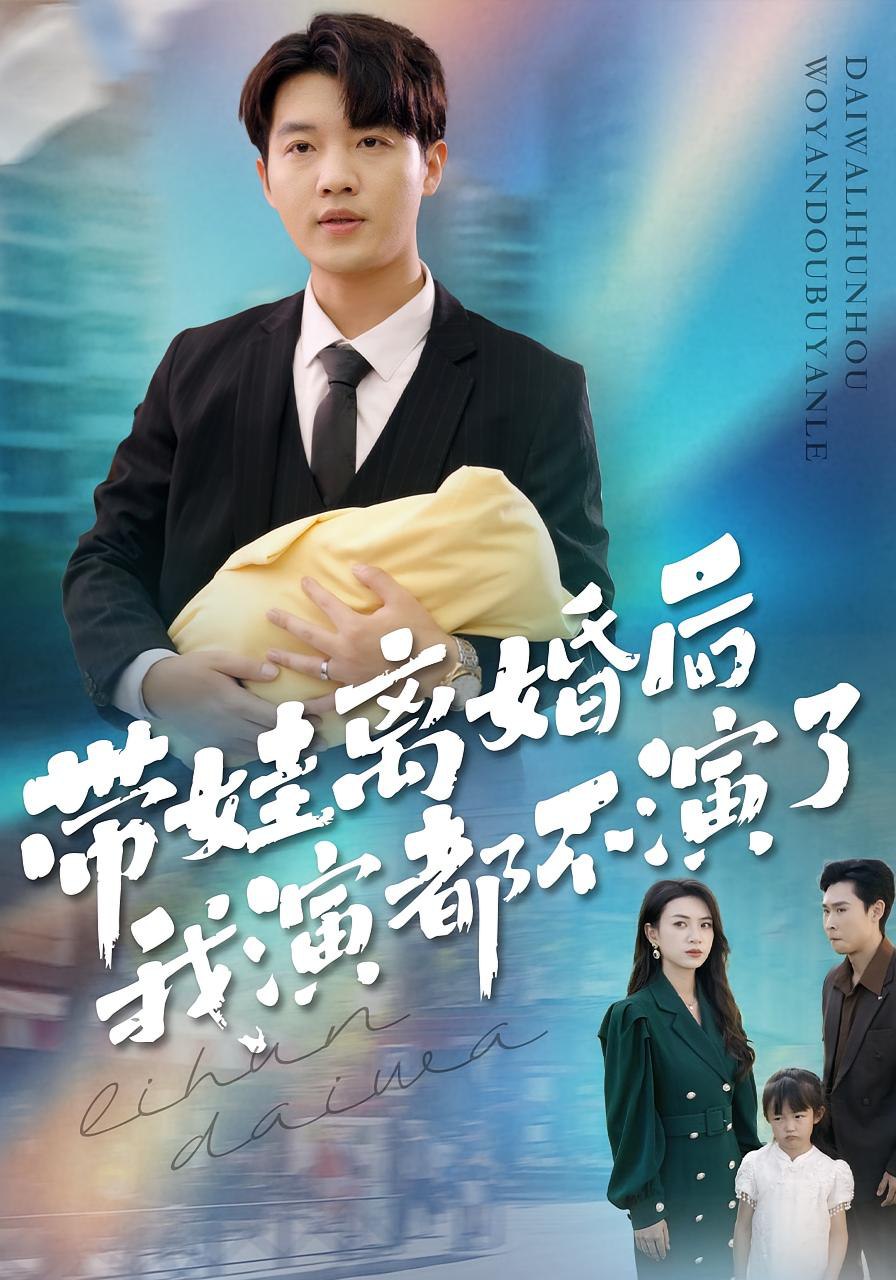 电影：带娃离婚后我演都不演了