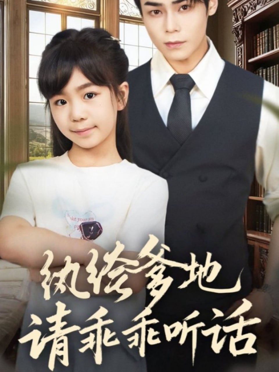 电影：纨绔爹地请乖乖听话（陆家太子爷成了女儿奴）