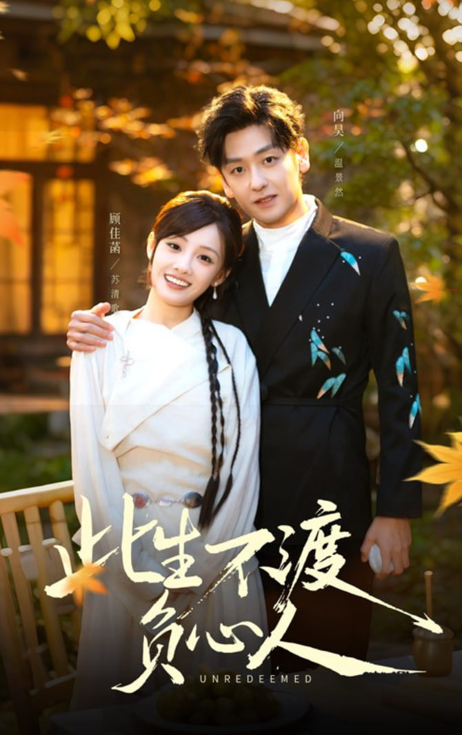 电影：此生不渡负心人