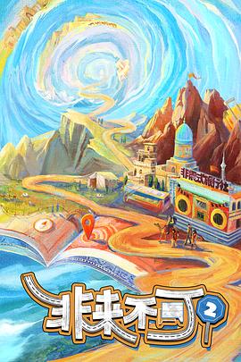 电影：非来不可第三季