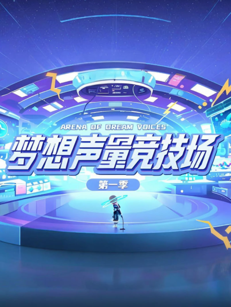 电影：梦想声量竞技场 第一季