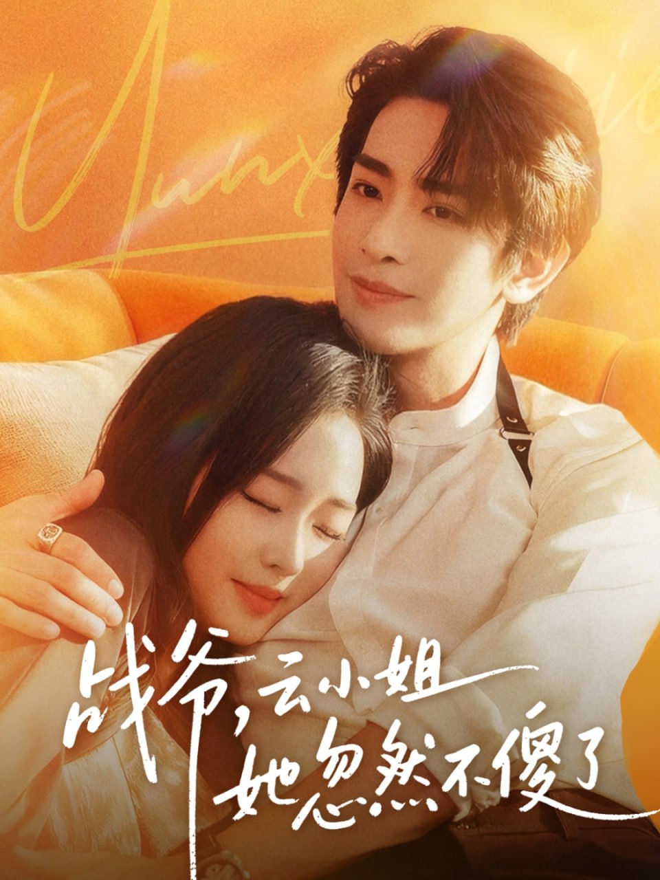 电影：战爷，云小姐她忽然不傻了