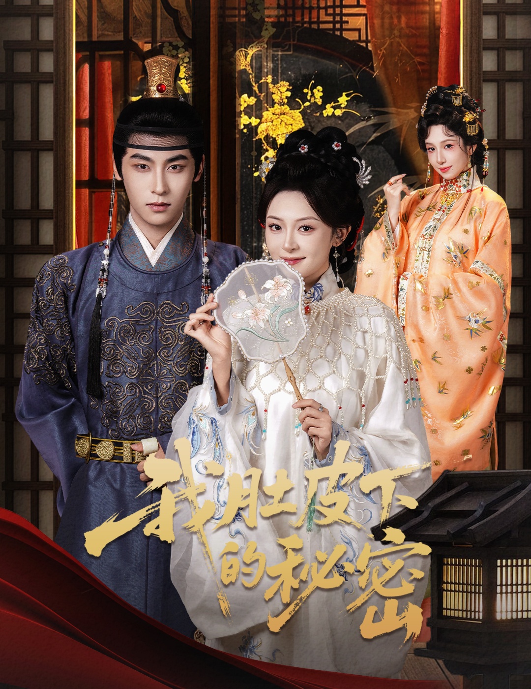 电影:我肚皮下的秘密