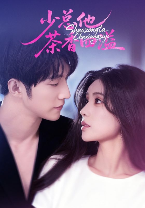 电影:少总他茶香四溢