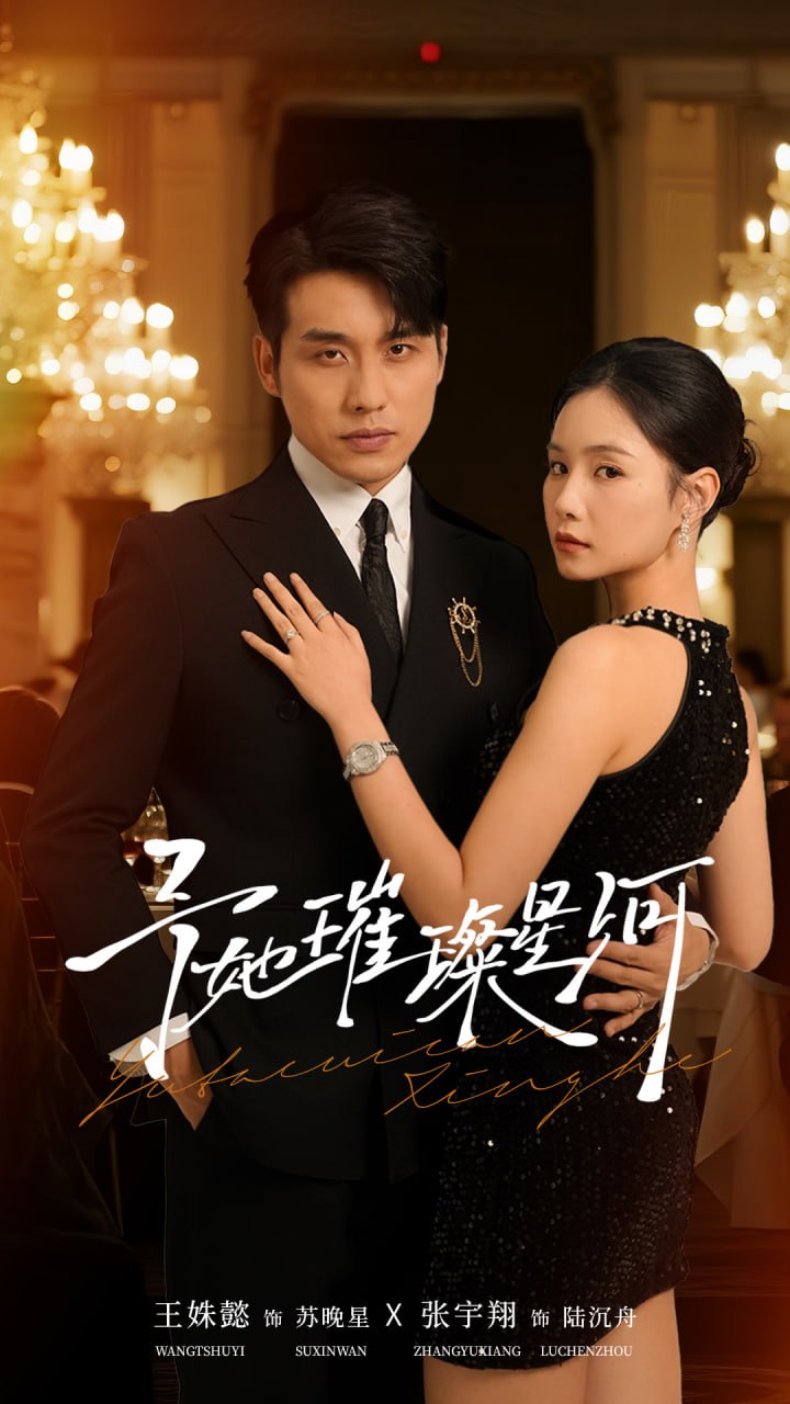 电影:予她璀璨星河