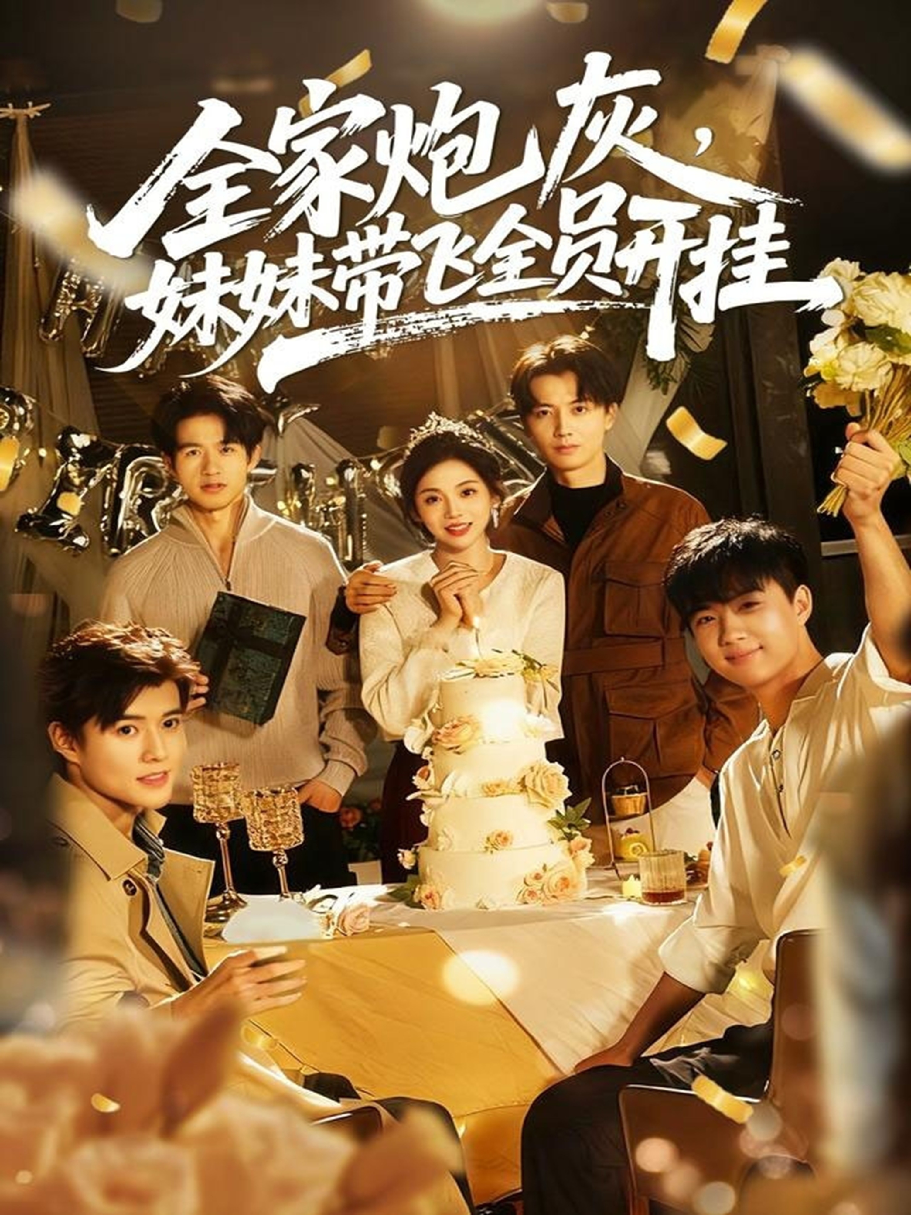 电影：全家炮灰妹妹带飞全员开挂