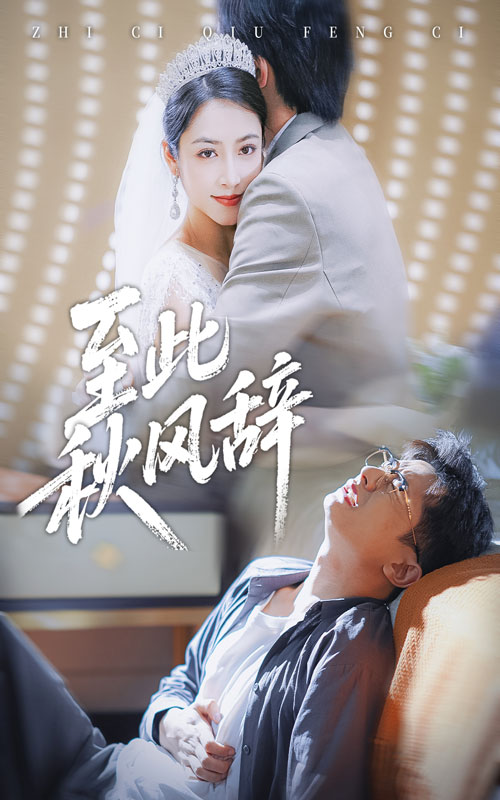 电影:至此秋风辞