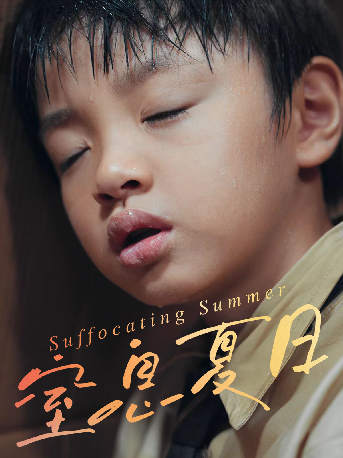 电影：窒息夏日