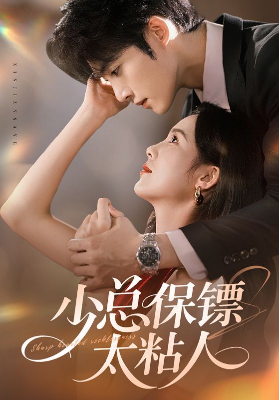 电影:少总保镖太粘人