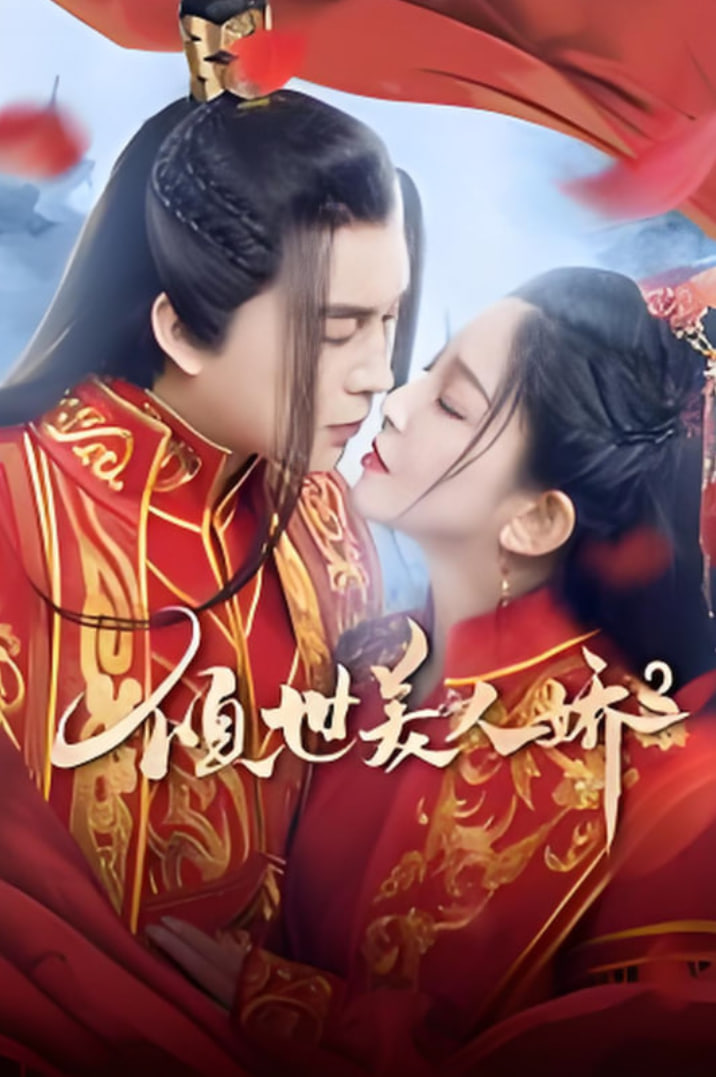 电影:倾世美人娇2