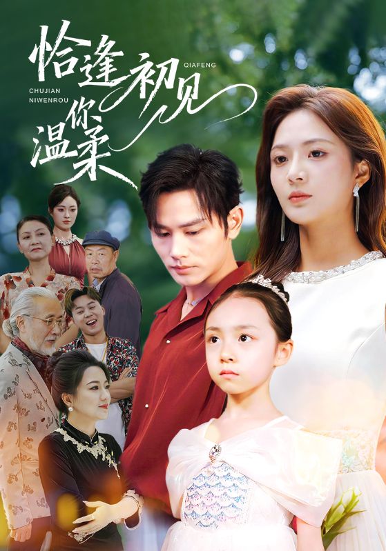 电影：恰逢初见你温柔