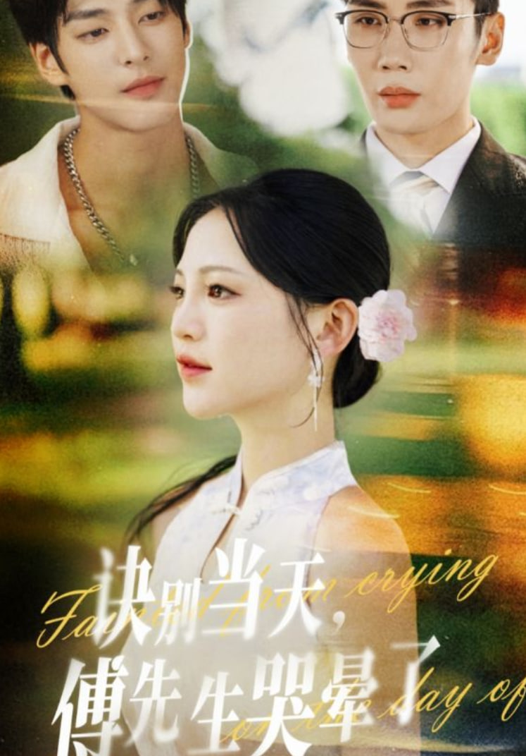 电影：诀别当天傅先生哭晕了