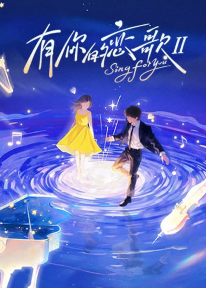 电影：有你的恋歌 第二季