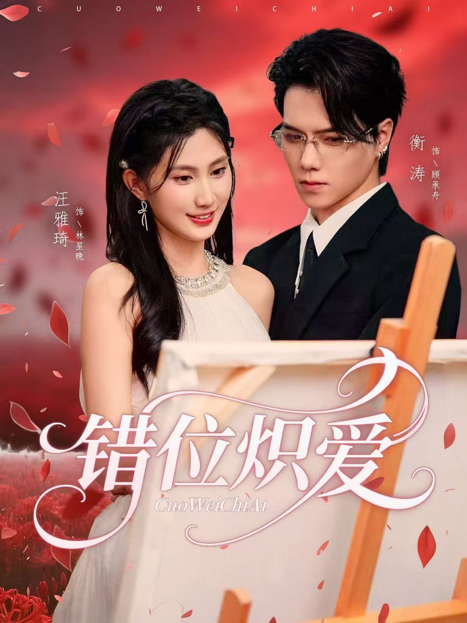 电影：错位炽爱