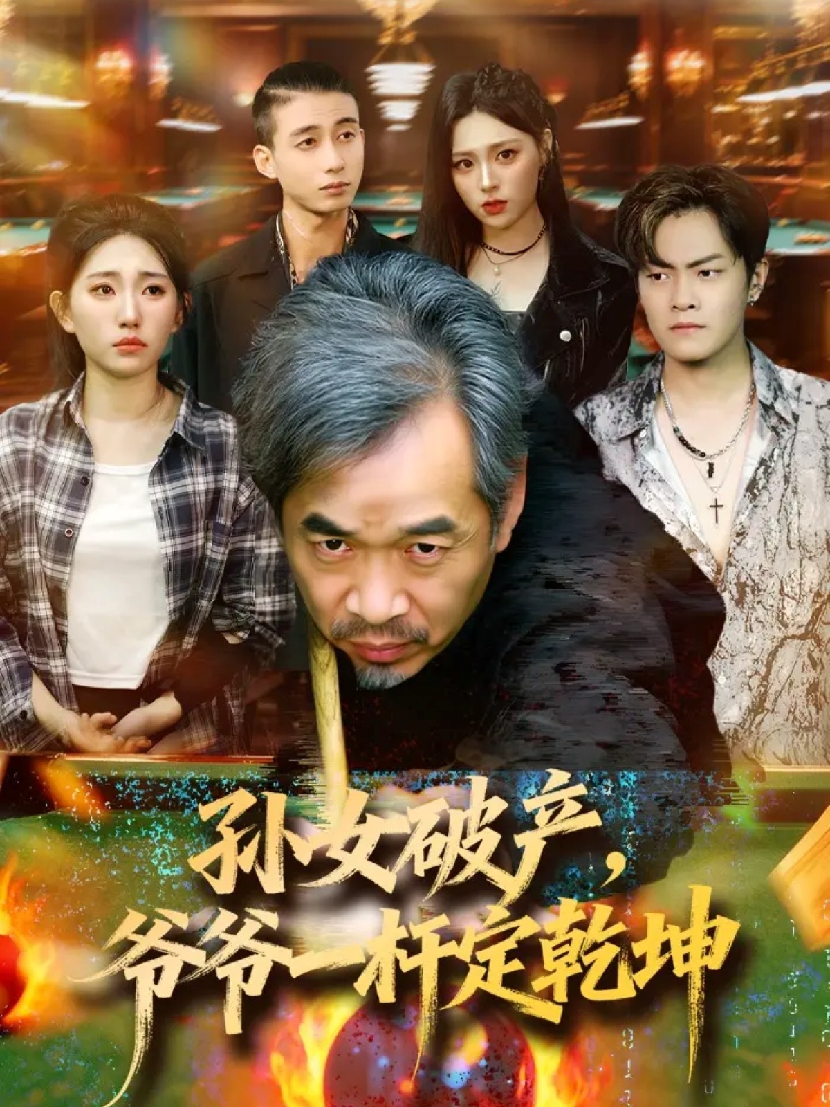 电影：孙女破产，爷爷一杆定乾坤