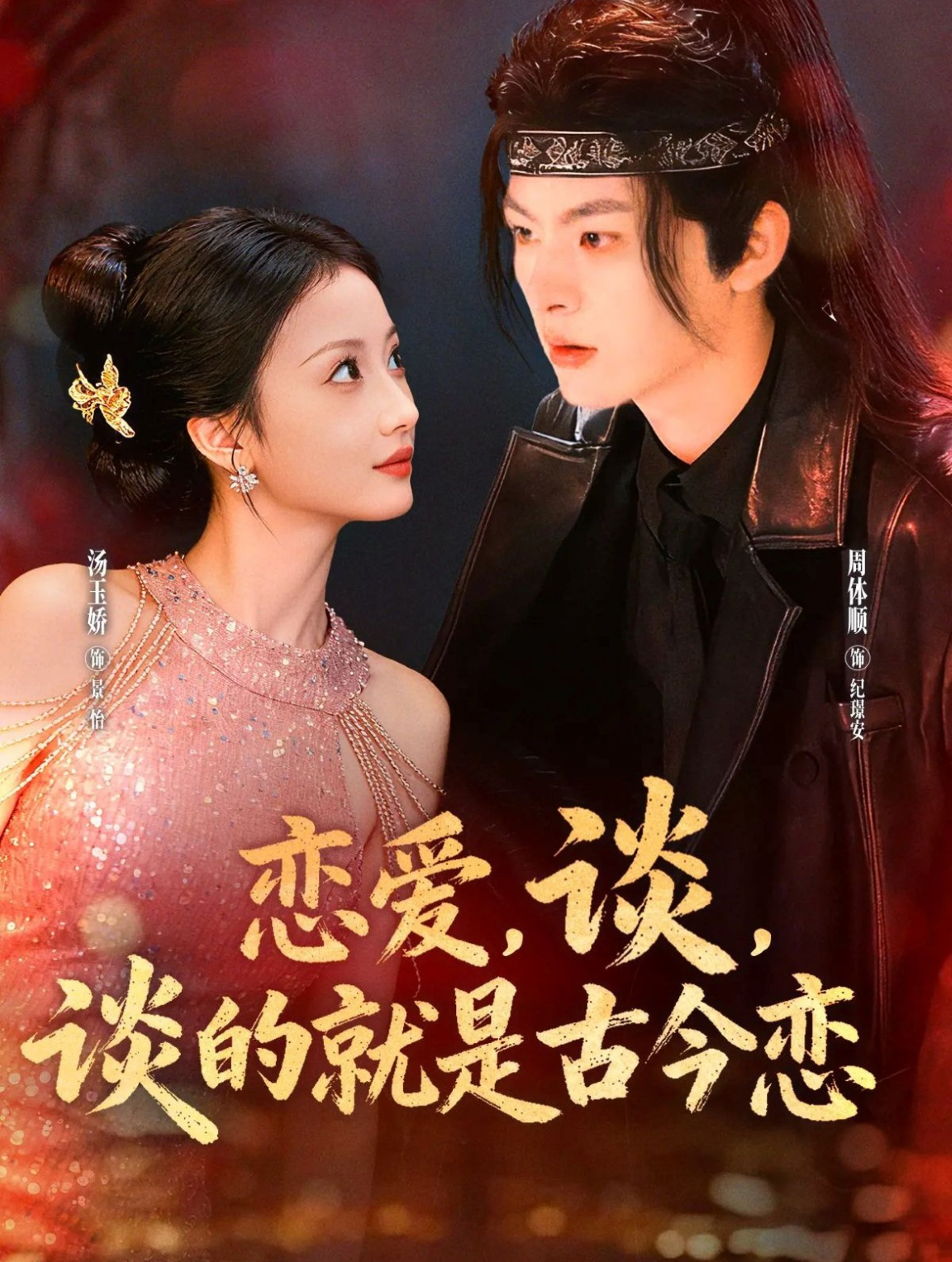 电影:恋爱,谈,谈的就是古今恋