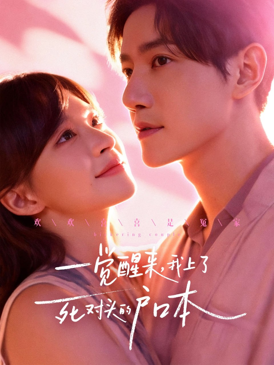 电影：一觉醒来，我上了死对头的户口本