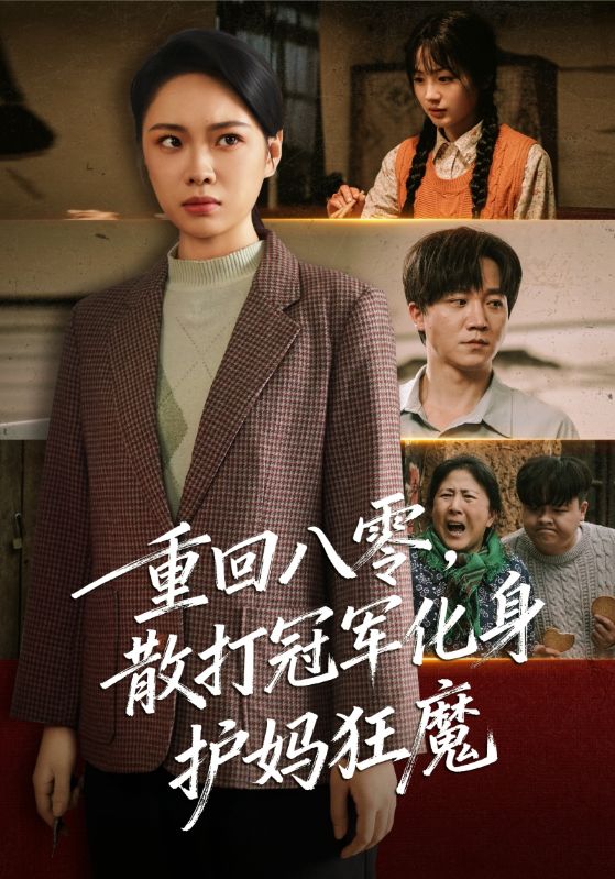 电影：重回八零散打冠军化身护妈狂魔