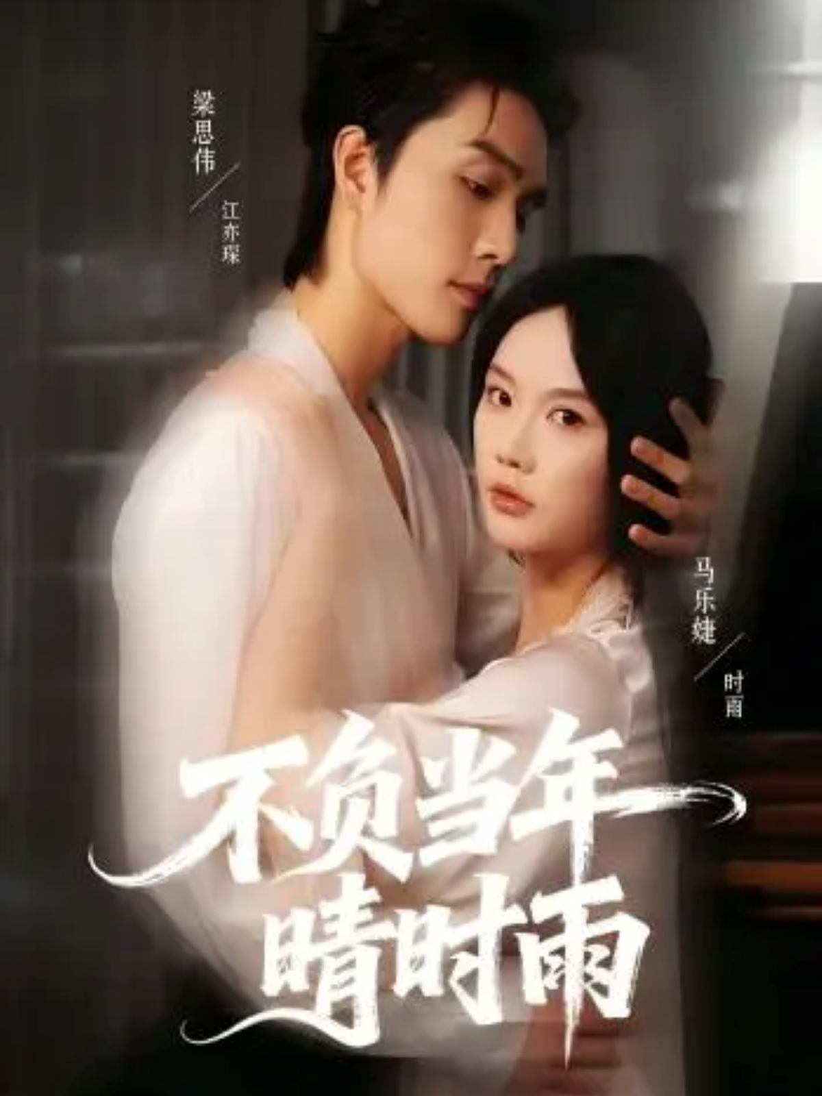 电影:不负当年晴时雨