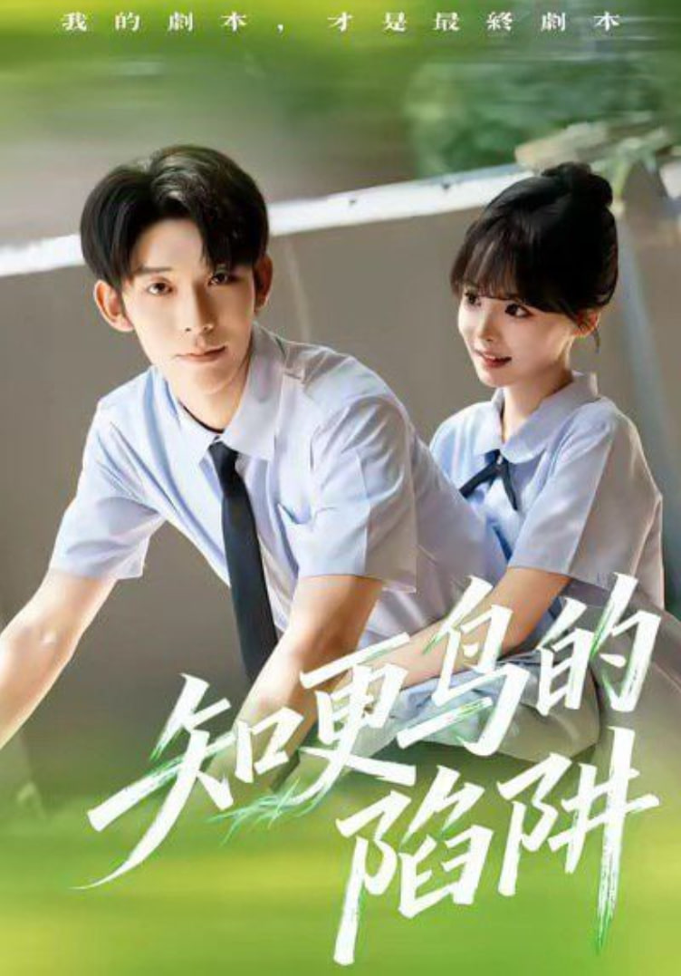 电影：知更鸟的陷阱（学霸堕落计划）