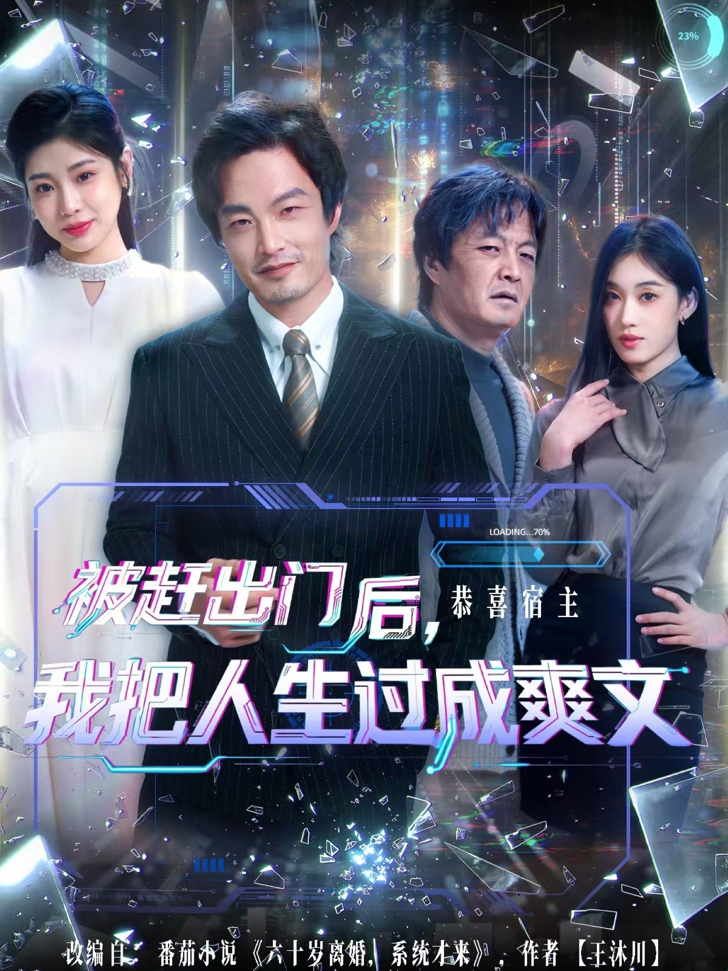 电影:被赶出门后,我把人生过成爽文