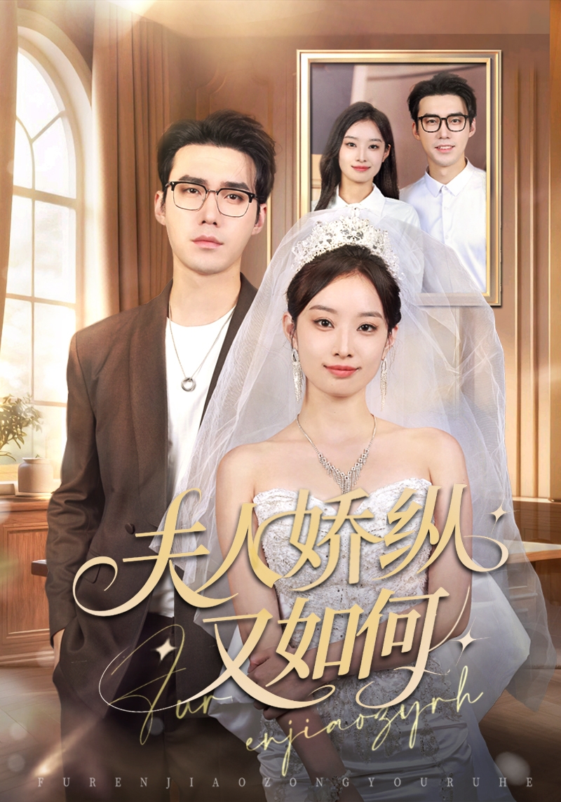 电影:夫人骄纵又如何