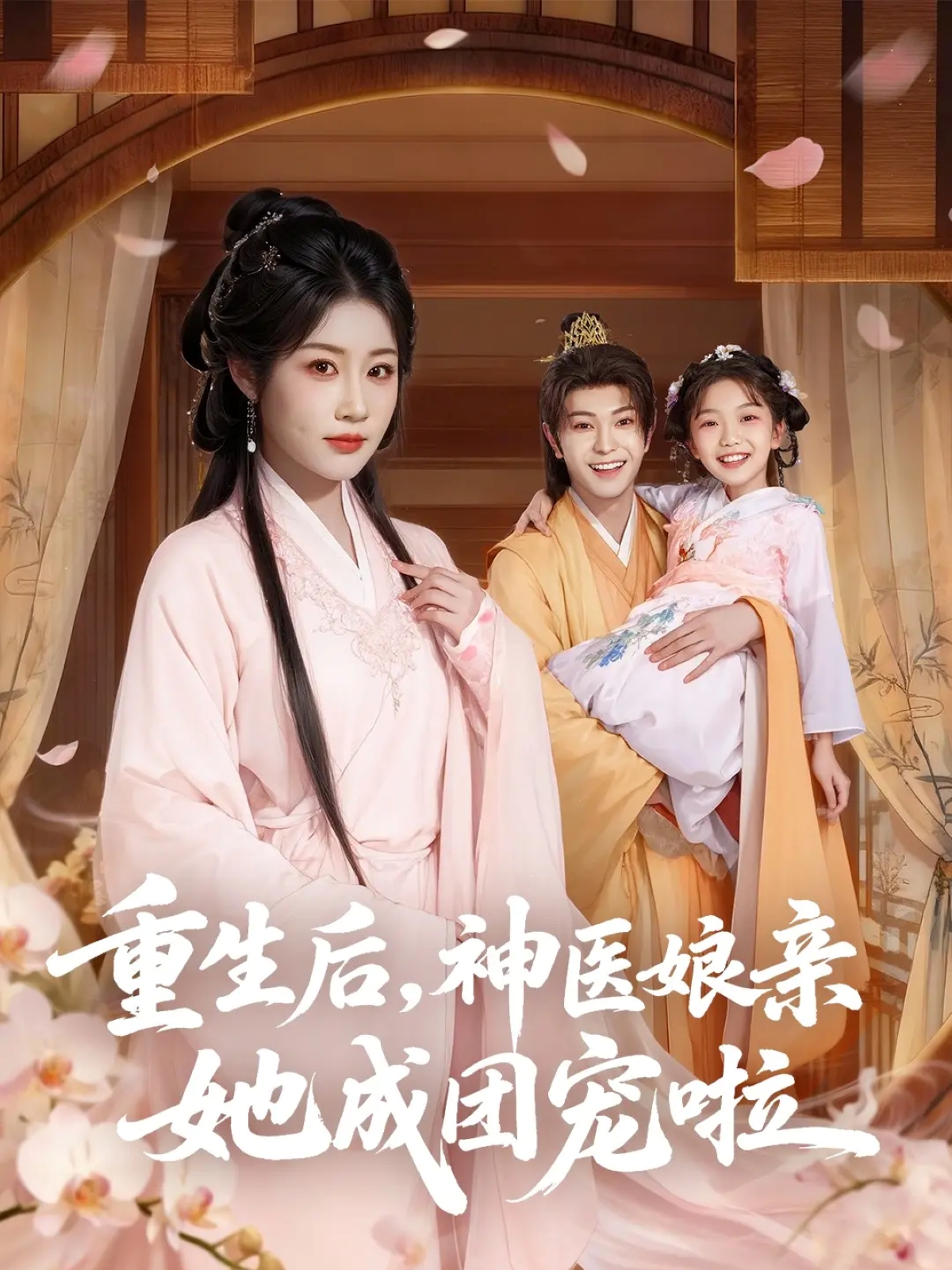 电影:重生后神医娘亲她成团宠啦