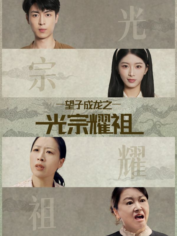 电影:望子成龙之光宗耀祖