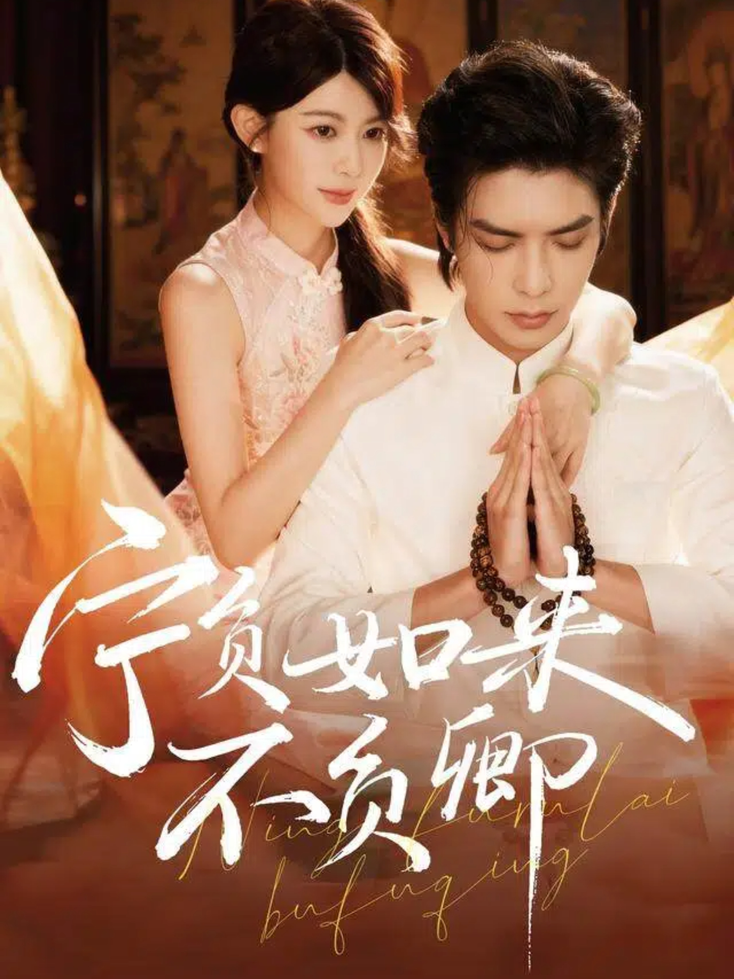 电影:宁负如来不负卿