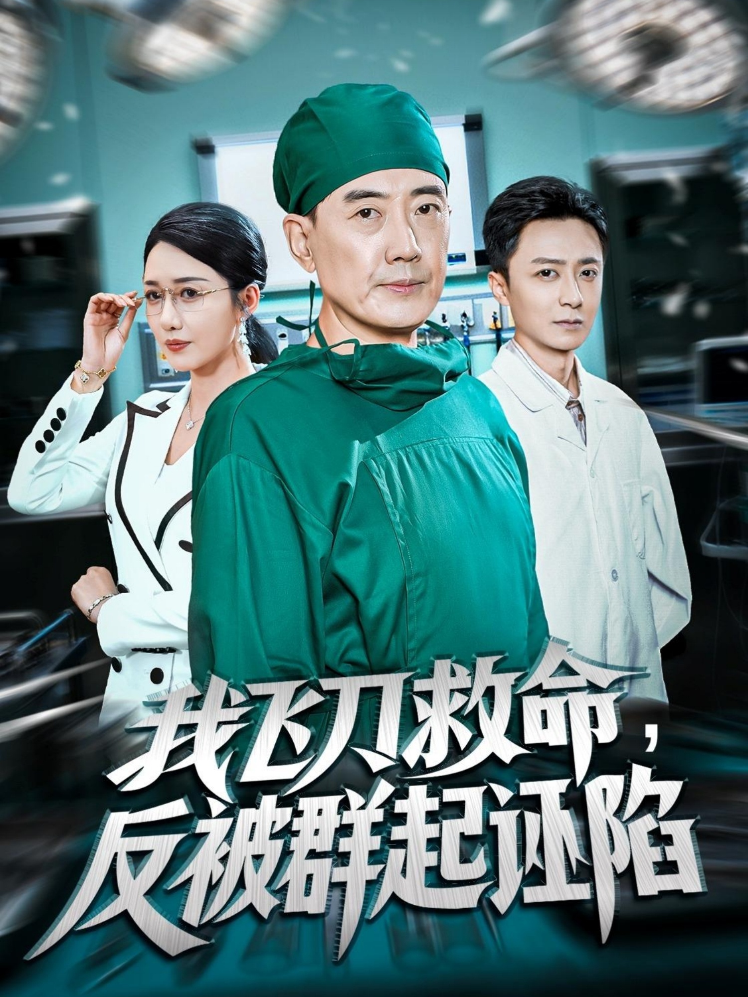 电影:我飞刀救命反被群起诬陷