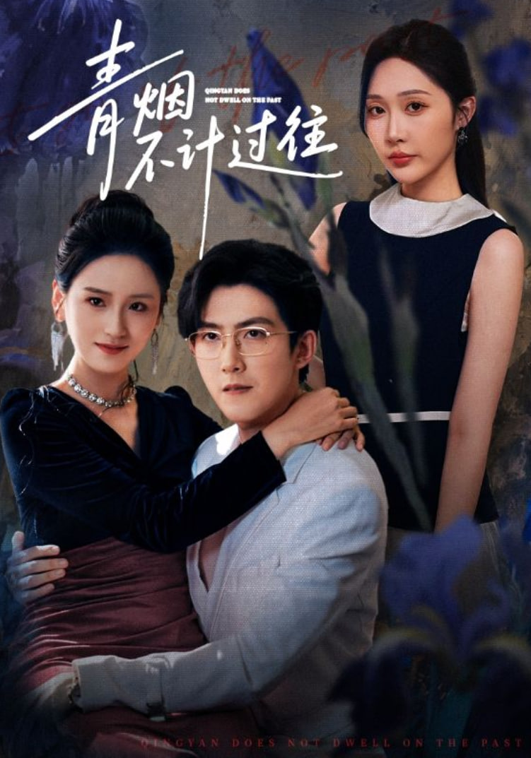电影：青烟不计过往前世