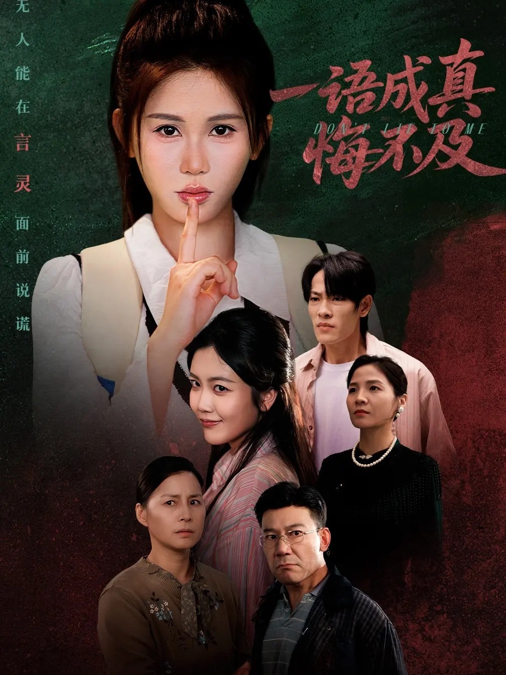 电影:一语成真悔不及