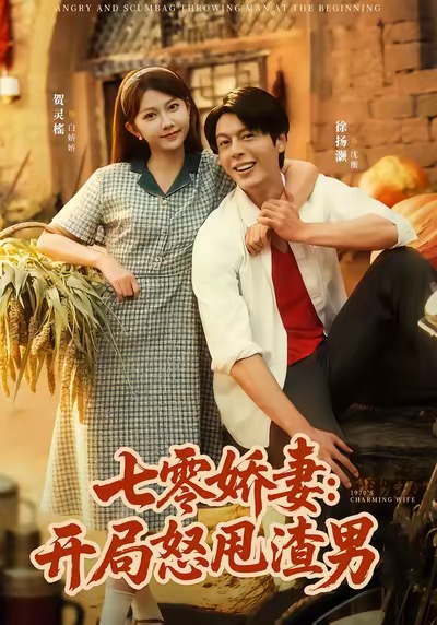 电影:七零娇妻开局怒甩渣男