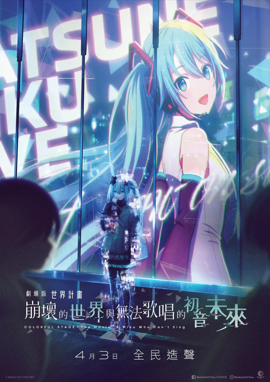 电影：世界计划：无法歌唱的初音未来 国语版
