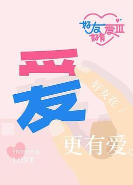 电影:好友好有爱第三季