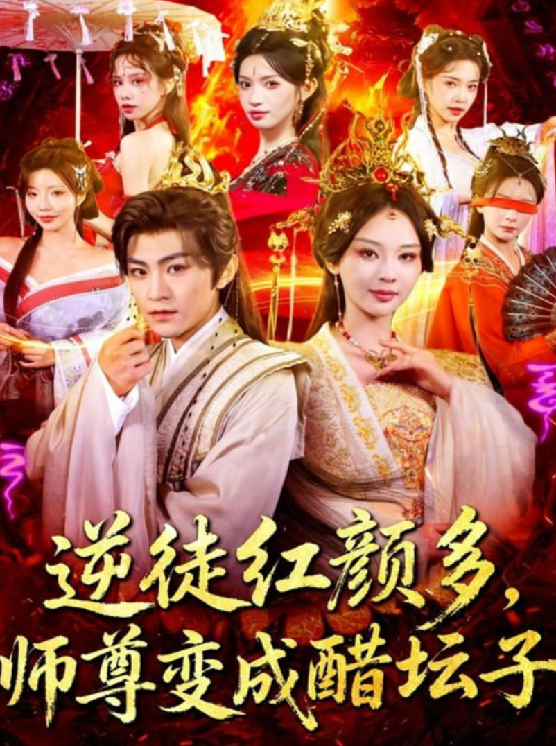 电影：逆徒红颜多，师尊变成醋坛子