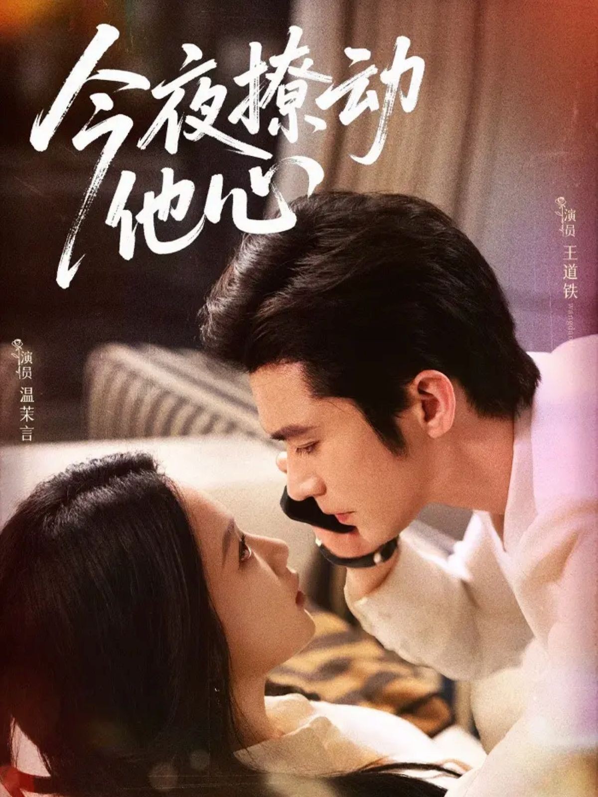 电影:今夜撩动他心