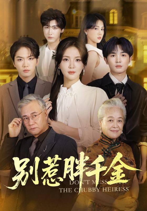 电影:别惹胖千金