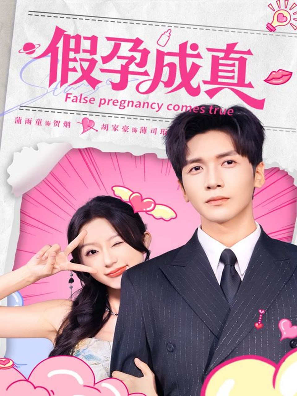 电影：假孕成真