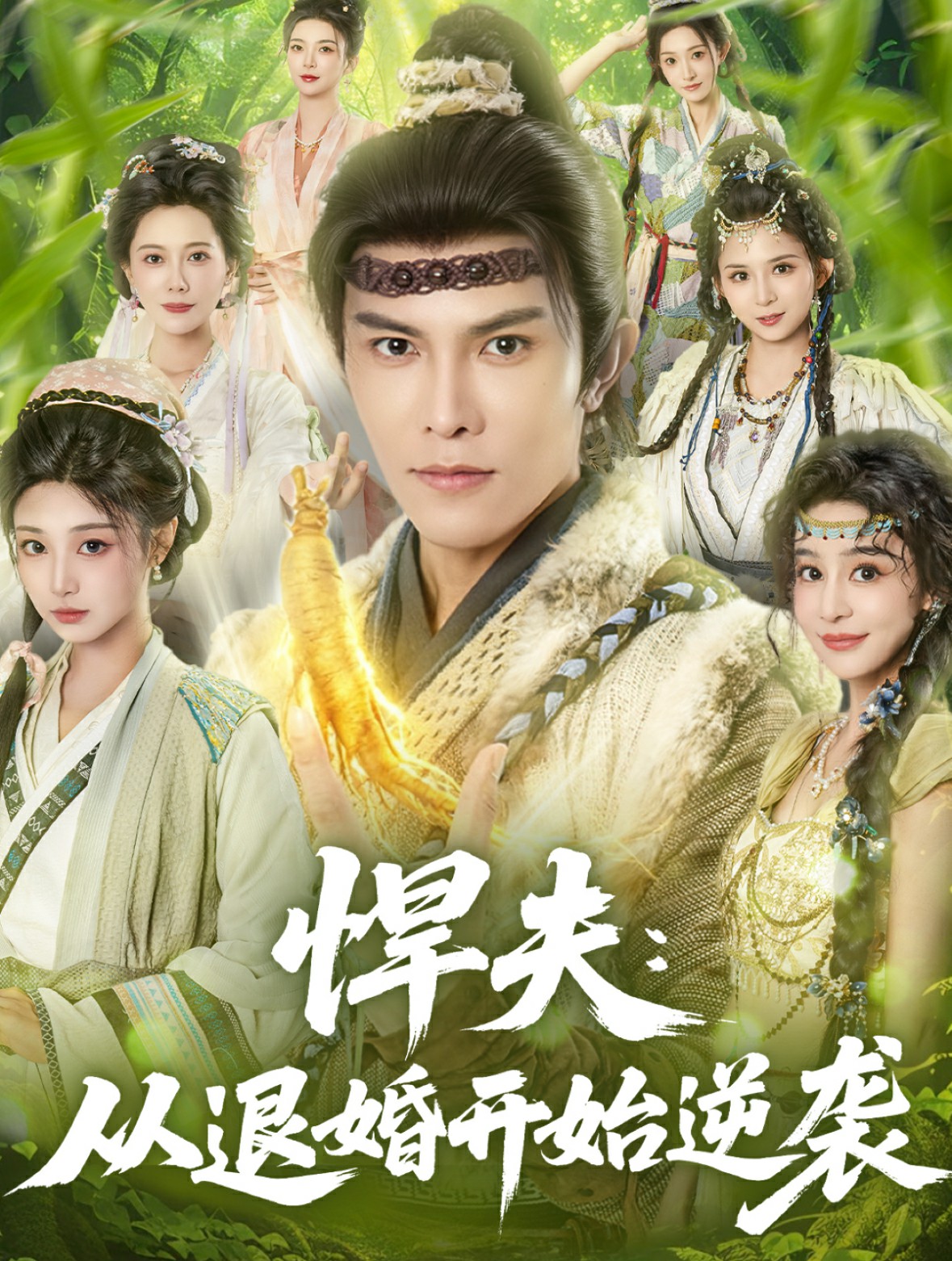 电影：悍夫从退婚开始逆袭