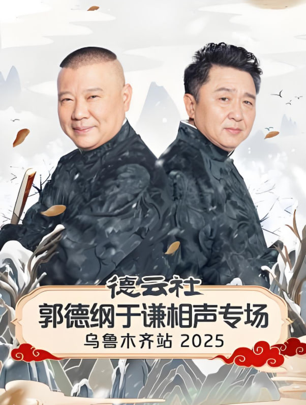 电影:德云社郭德纲于谦相声专场乌鲁木齐站 2025