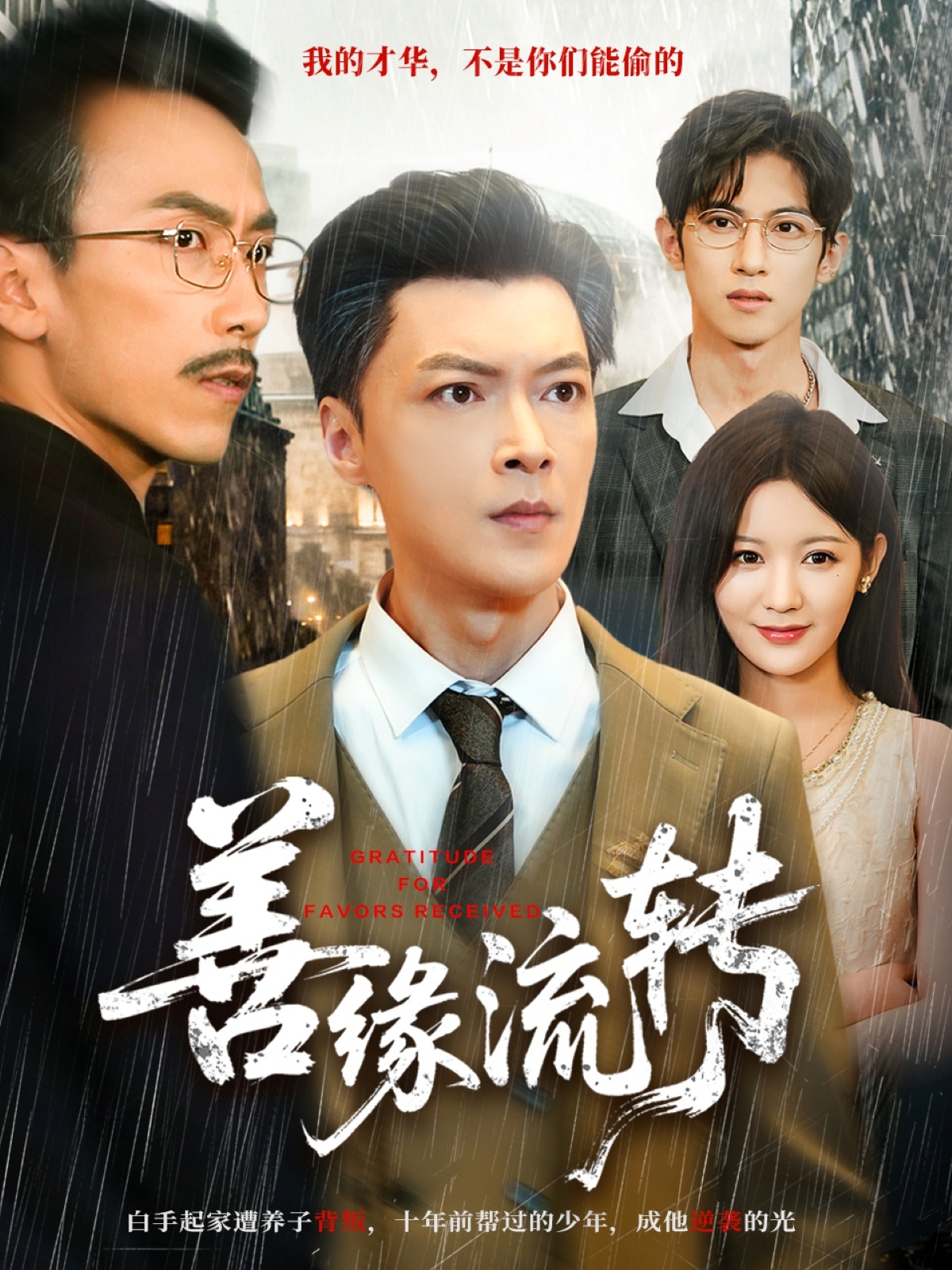 电影：善缘流转