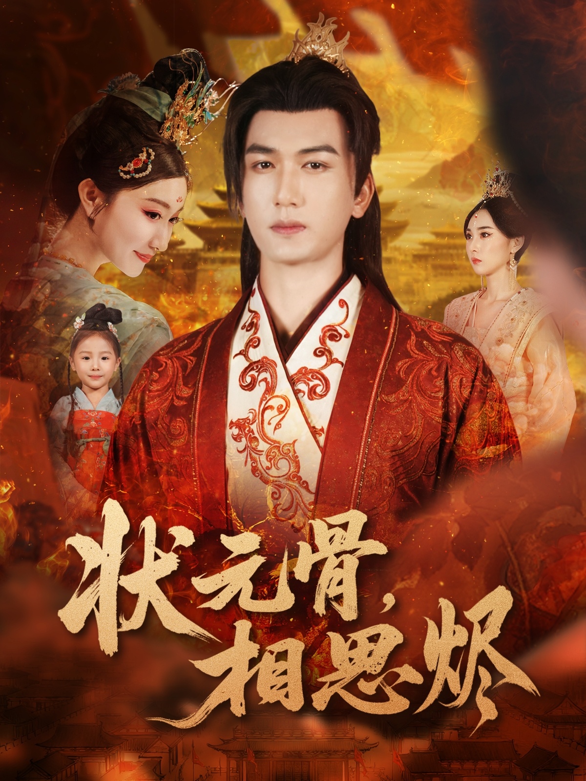 电影:状元骨,相思烬