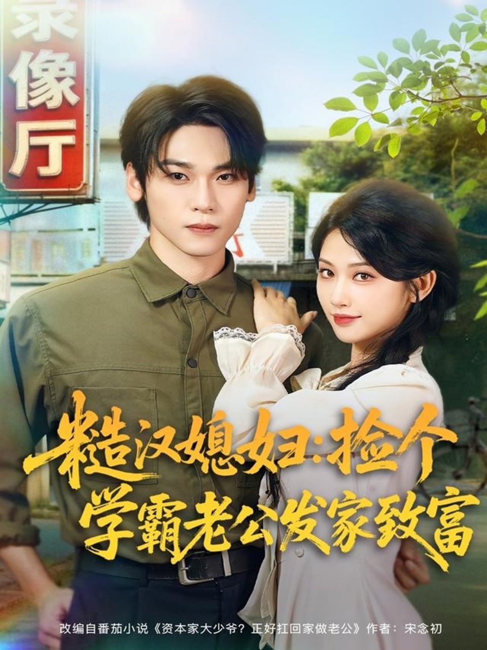 电影:糙汉媳妇:捡个学霸老公发家致富